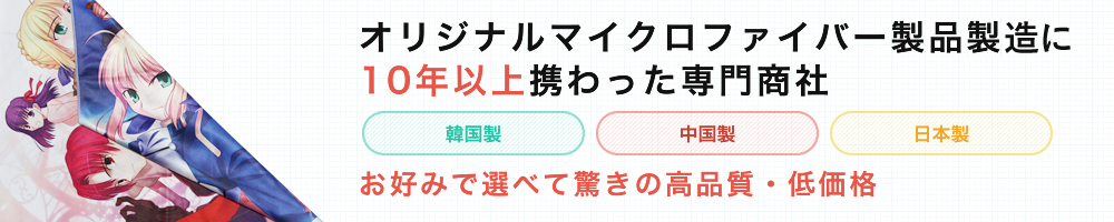 オリジナルマイクロファイバー製品10年以上携わった専門商社