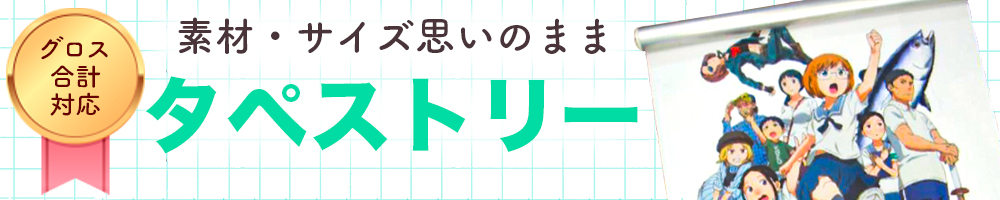 タペストリーばなー